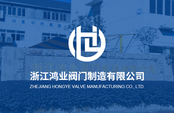 熱烈慶祝浙江鴻業(yè)閥門(mén)制造有限公司企業(yè)官方網(wǎng)站上線(xiàn)！